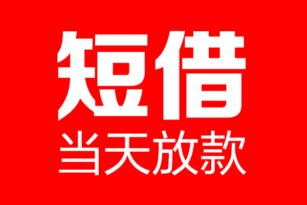 成都44民间短期私借借款-成都44哪里可以借私借-成都44私人借贷私借