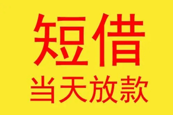 成都44借款短借-成都44哪有民间借贷-成都44个人贷款都有哪些