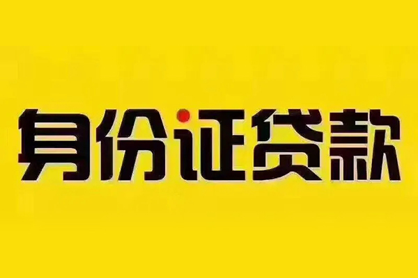 成都44小额信用贷款-成都44私人身份证借私借-成都44民间借贷