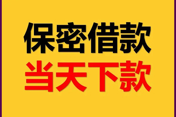 成都44空放私借民间借贷-成都44空借放款-成都44私人借钱