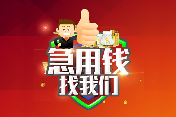 成都44民间借贷款-成都44信用贷款-成都44身份证线下贷款