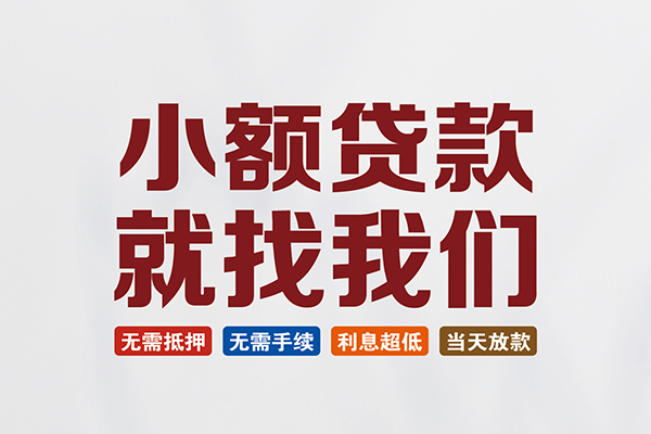 成都44私人贷款联系电话-成都44短借私人-成都44哪里可以借钱