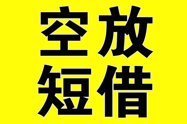成都44空放私借民间借贷-成都44正规身份证贷款-成都44小额贷款
