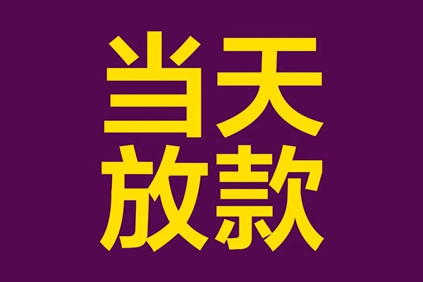 成都44快速小额贷款-成都44私人身份证借私借-成都44线下借钱