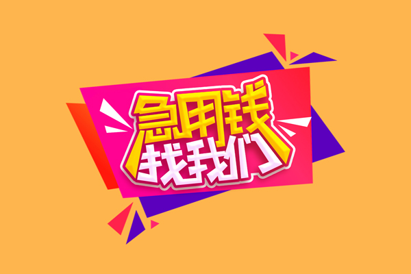 成都44民间短借-成都44短借私借空放-成都44空放私人借钱