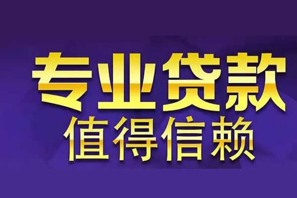 成都44空放私借民间借贷-成都44空借放款-成都44哪里可以民间借贷