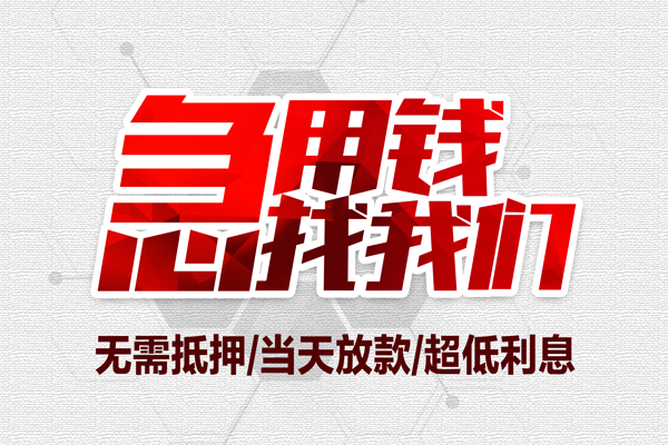 成都44个人借贷放款-成都44短借急用钱-成都44身份证借私借