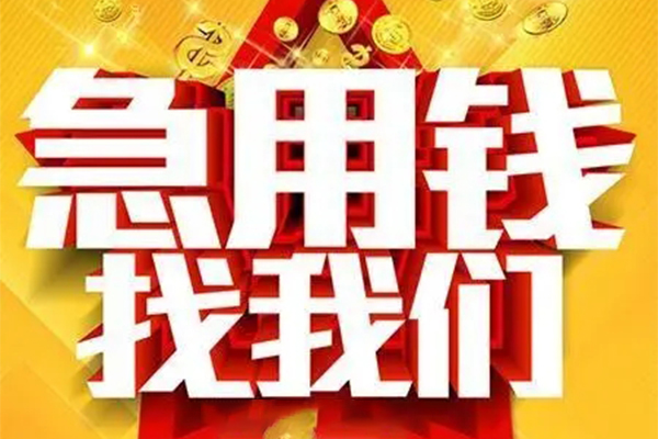 成都44民间私借-成都44私借空放直接上门-成都44民间个人借贷