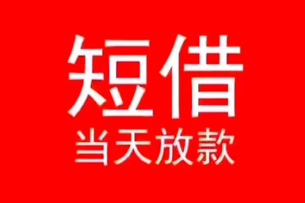 成都44民间借贷私人放款-成都44空放-成都44个人装修贷款