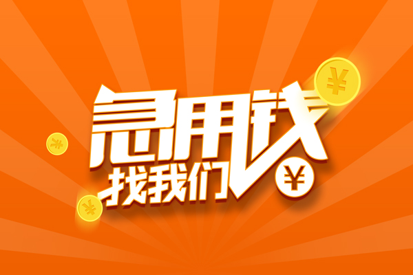 成都44靠谱个人借钱-成都44地区短借-成都44私借空放